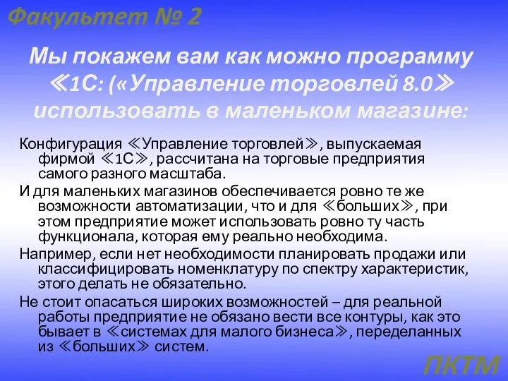 Мы покажем вам как можно программу ≪1С: («Управление торговлей 8.0≫ использовать