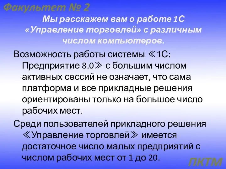 Мы расскажем вам о работе 1С «Управление торговлей» с различным числом