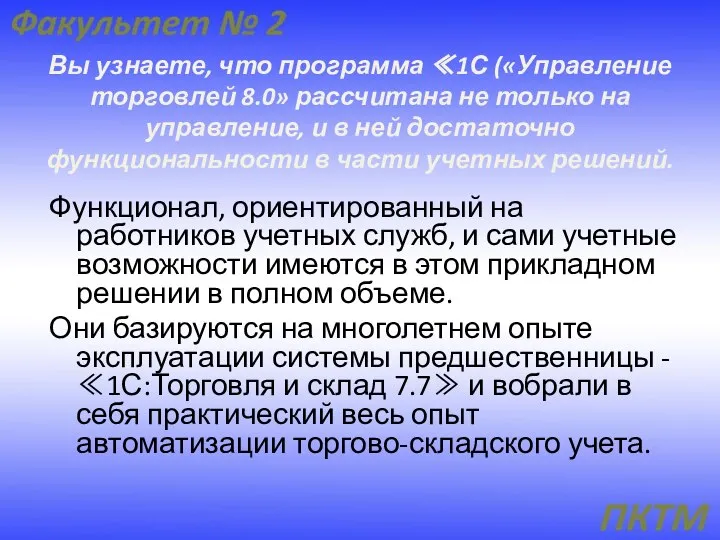 Вы узнаете, что программа ≪1С («Управление торговлей 8.0» рассчитана не только