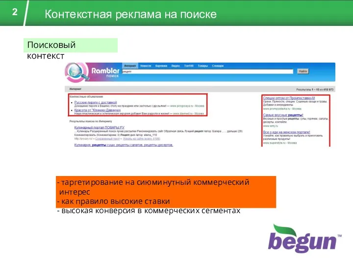 Контекстная реклама на поиске Поисковый контекст таргетирование на сиюминутный коммерческий интерес