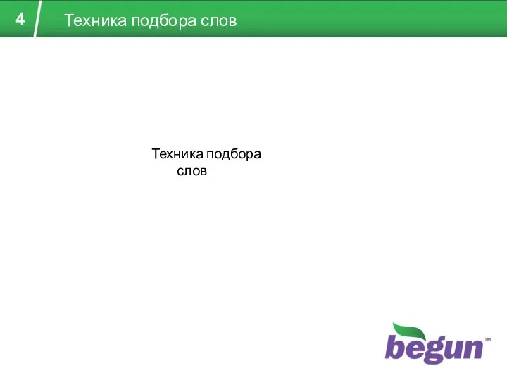 Техника подбора слов Техника подбора слов