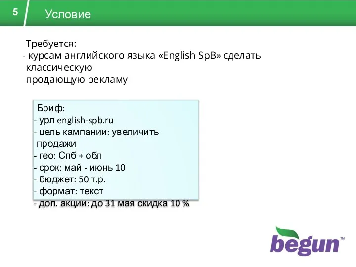 Условие Требуется: курсам английского языка «English SpB» сделать классическую продающую рекламу