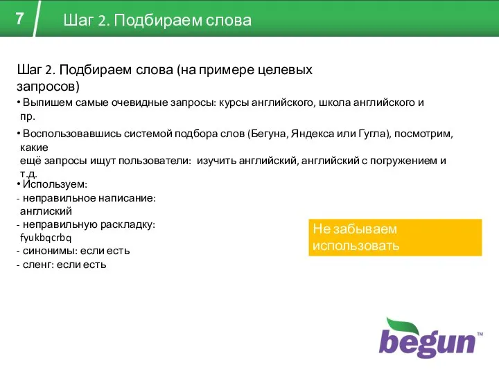 Шаг 2. Подбираем слова Шаг 2. Подбираем слова (на примере целевых