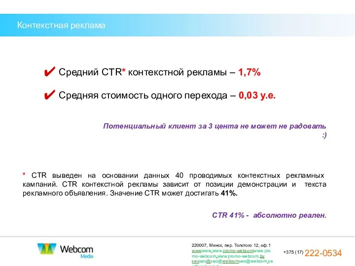 Контекстная реклама Средний CTR* контекстной рекламы – 1,7% Средняя стоимость одного