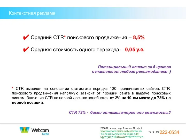 Контекстная реклама Средний CTR* поискового продвижения – 8,5% Средняя стоимость одного