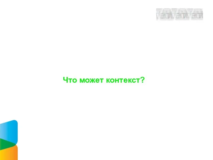 Что может контекст?