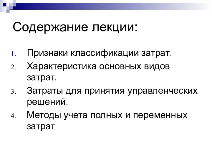 Содержание лекции: Признаки классификации затрат. Характеристика основных видов затрат. Затраты для