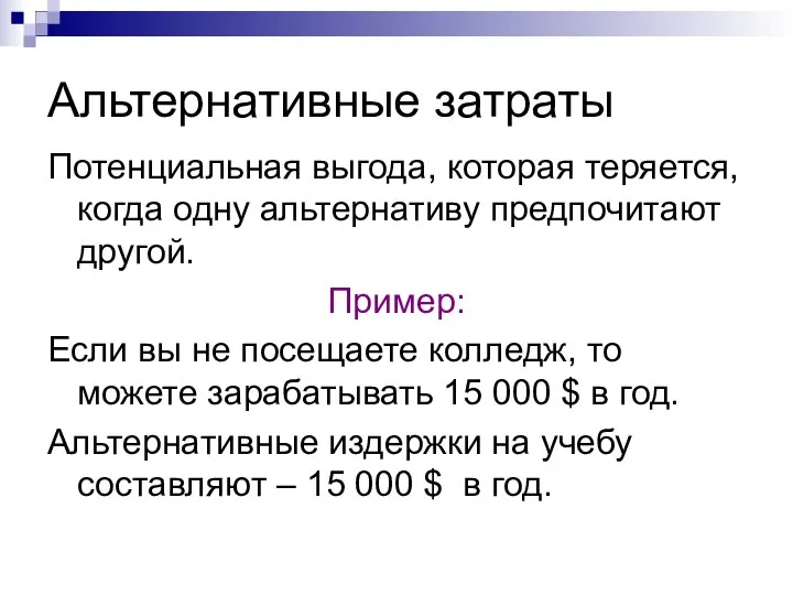 Альтернативные затраты Потенциальная выгода, которая теряется, когда одну альтернативу предпочитают другой.