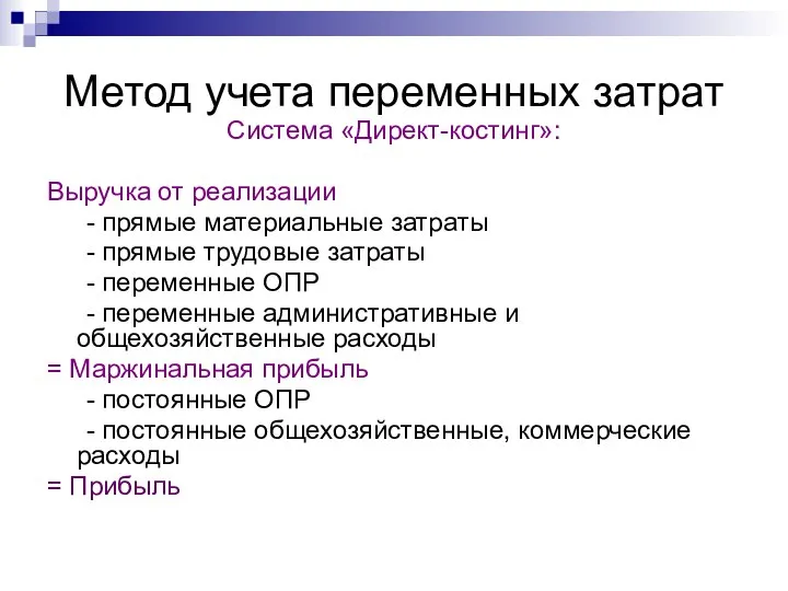 Метод учета переменных затрат Система «Директ-костинг»: Выручка от реализации - прямые