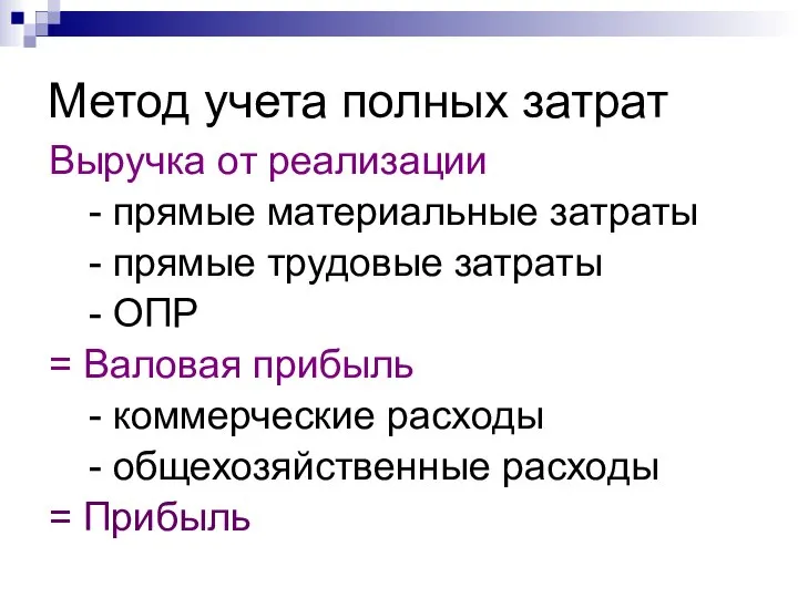 Метод учета полных затрат Выручка от реализации - прямые материальные затраты