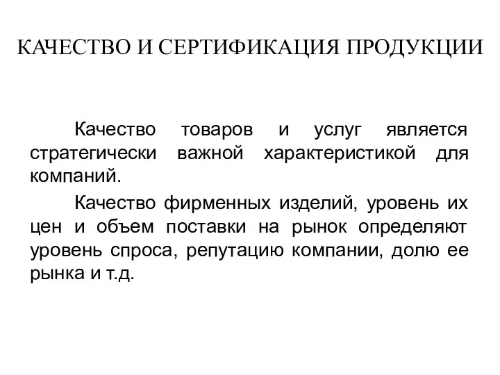 КАЧЕСТВО И СЕРТИФИКАЦИЯ ПРОДУКЦИИ Качество товаров и услуг является стратегически важной