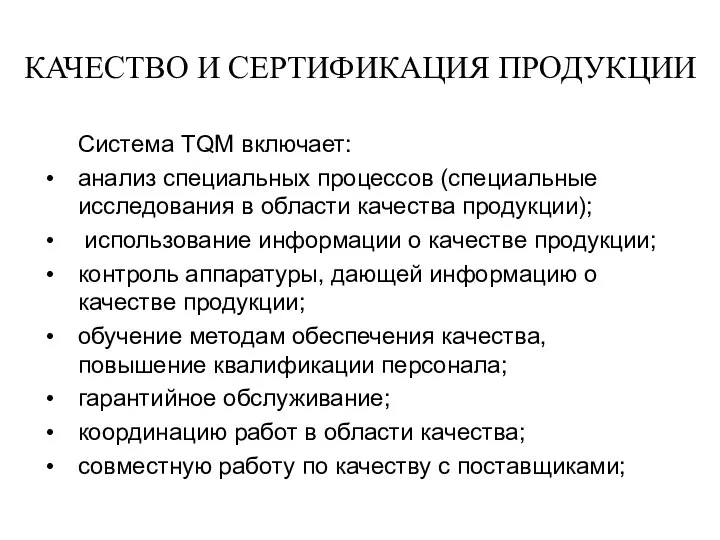 КАЧЕСТВО И СЕРТИФИКАЦИЯ ПРОДУКЦИИ Система TQM включает: анализ специальных процессов (специальные