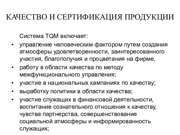 КАЧЕСТВО И СЕРТИФИКАЦИЯ ПРОДУКЦИИ Система TQM включает: управление человеческим фактором путем