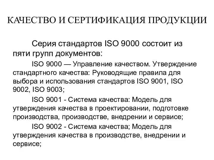 КАЧЕСТВО И СЕРТИФИКАЦИЯ ПРОДУКЦИИ Серия стандартов ISO 9000 состоит из пяти