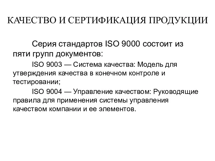 КАЧЕСТВО И СЕРТИФИКАЦИЯ ПРОДУКЦИИ Серия стандартов ISO 9000 состоит из пяти