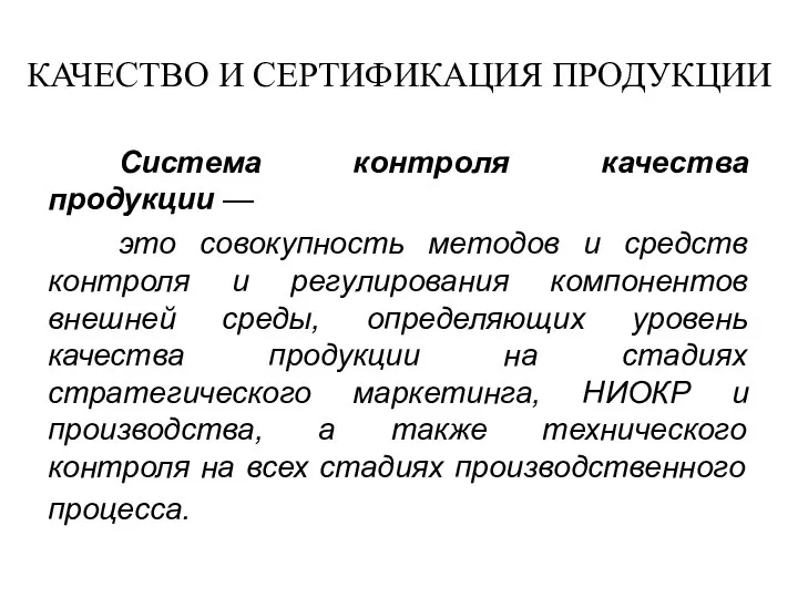 КАЧЕСТВО И СЕРТИФИКАЦИЯ ПРОДУКЦИИ Система контроля качества продукции — это совокупность