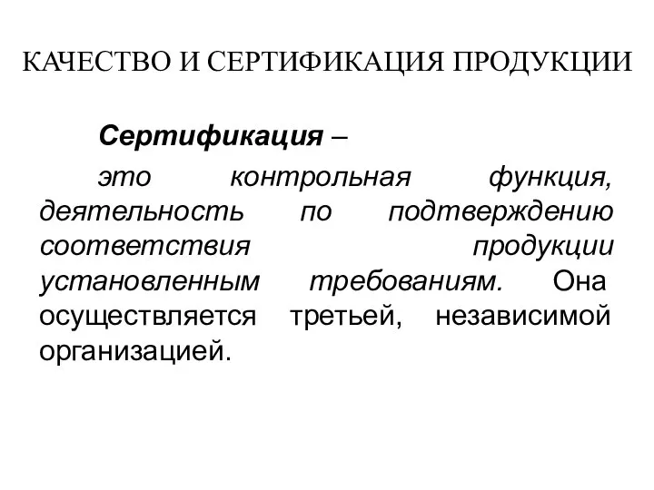 КАЧЕСТВО И СЕРТИФИКАЦИЯ ПРОДУКЦИИ Сертификация – это контрольная функция, деятельность по