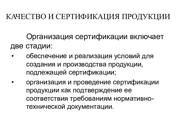 КАЧЕСТВО И СЕРТИФИКАЦИЯ ПРОДУКЦИИ Организация сертификации включает две стадии: обеспечение и