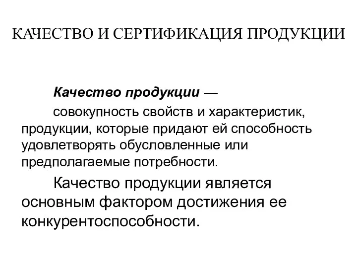 КАЧЕСТВО И СЕРТИФИКАЦИЯ ПРОДУКЦИИ Качество продукции — совокупность свойств и характеристик,