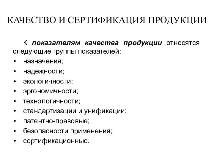 КАЧЕСТВО И СЕРТИФИКАЦИЯ ПРОДУКЦИИ К показателям качества продукции относятся следующие группы