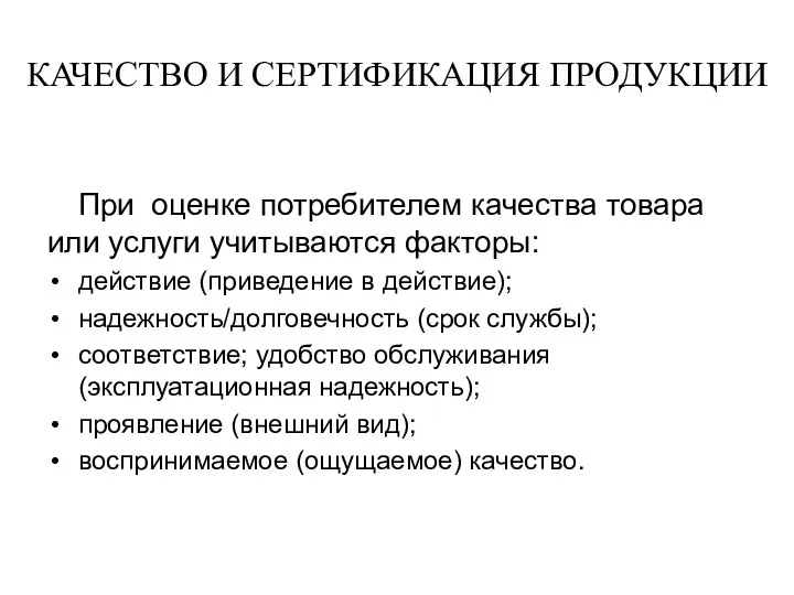 КАЧЕСТВО И СЕРТИФИКАЦИЯ ПРОДУКЦИИ При оценке потребителем качества товара или услуги