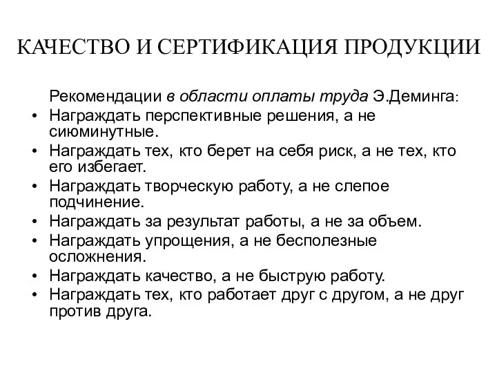 КАЧЕСТВО И СЕРТИФИКАЦИЯ ПРОДУКЦИИ Рекомендации в области оплаты труда Э.Деминга: Награждать