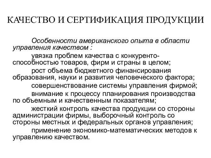 КАЧЕСТВО И СЕРТИФИКАЦИЯ ПРОДУКЦИИ Особенности американского опыта в области управления качеством