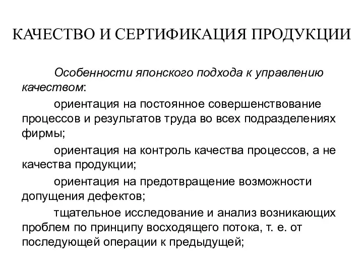 КАЧЕСТВО И СЕРТИФИКАЦИЯ ПРОДУКЦИИ Особенности японского подхода к управлению качеством: ориентация