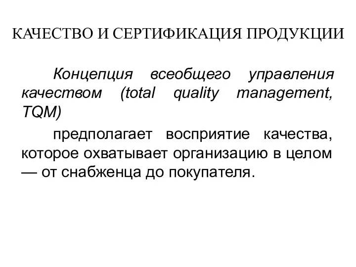 КАЧЕСТВО И СЕРТИФИКАЦИЯ ПРОДУКЦИИ Концепция всеобщего управления качеством (total quality management,