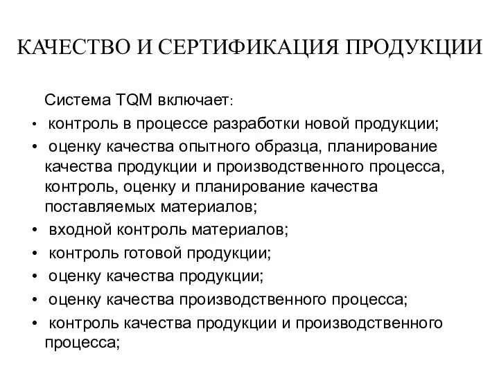 КАЧЕСТВО И СЕРТИФИКАЦИЯ ПРОДУКЦИИ Система TQM включает: контроль в процессе разработки