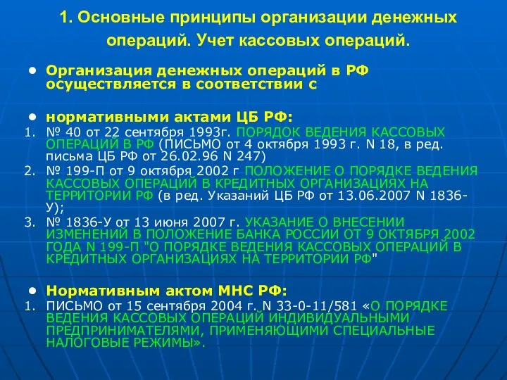 1. Основные принципы организации денежных операций. Учет кассовых операций. Организация денежных