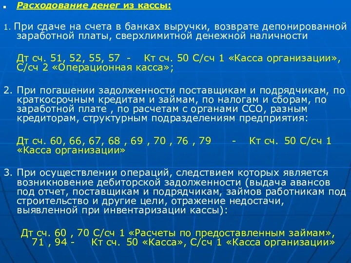 Расходование денег из кассы: 1. При сдаче на счета в банках