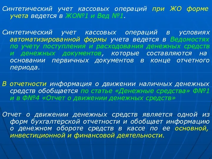 Синтетический учет кассовых операций при ЖО форме учета ведется в ЖО№1