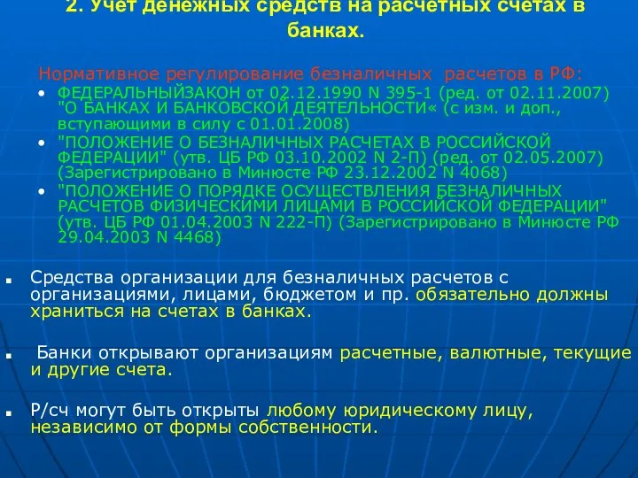 2. Учет денежных средств на расчетных счетах в банках. Нормативное регулирование