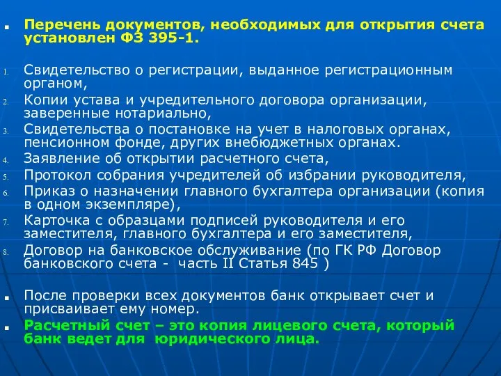 Перечень документов, необходимых для открытия счета установлен ФЗ 395-1. Свидетельство о