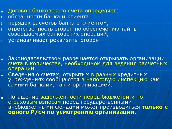 Договор банковского счета определяет: обязанности банка и клиента, порядок расчетов банка