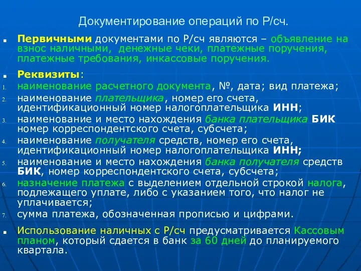 Документирование операций по Р/сч. Первичными документами по Р/сч являются – объявление