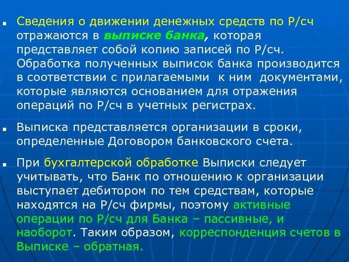 Сведения о движении денежных средств по Р/сч отражаются в выписке банка,