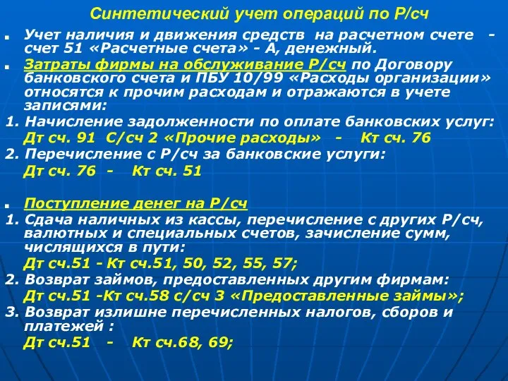 Синтетический учет операций по Р/сч Учет наличия и движения средств на