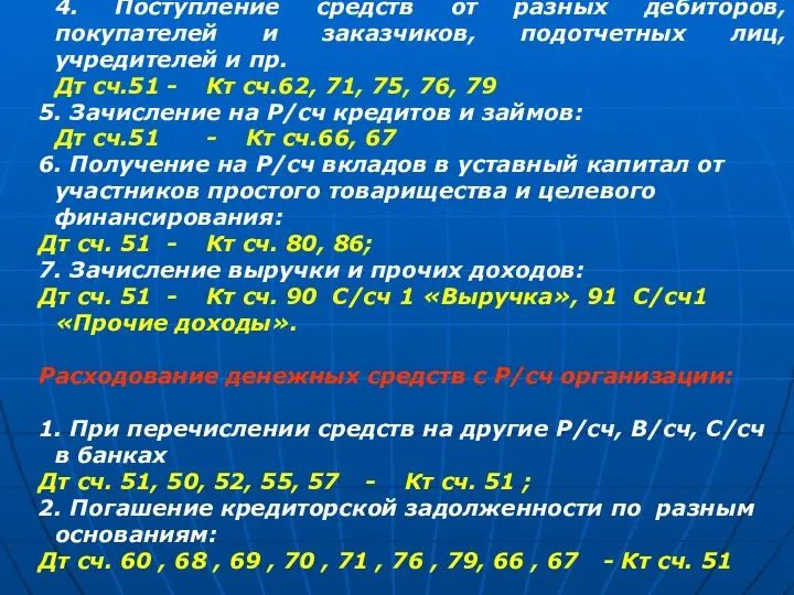 4. Поступление средств от разных дебиторов, покупателей и заказчиков, подотчетных лиц,