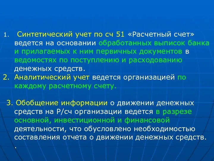 Синтетический учет по сч 51 «Расчетный счет» ведется на основании обработанных