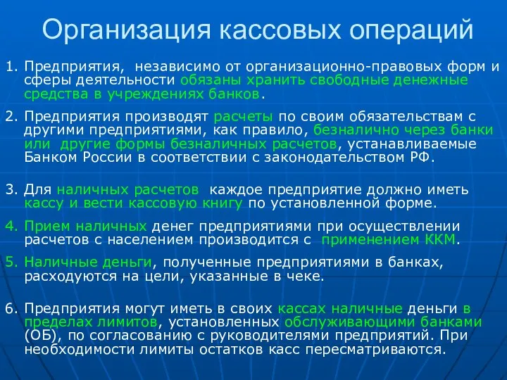 Организация кассовых операций 1. Предприятия, независимо от организационно-правовых форм и сферы