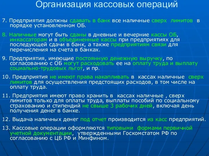 Организация кассовых операций 7. Предприятия должны сдавать в банк все наличные