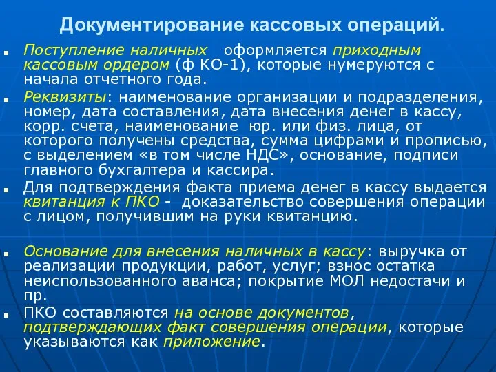 Документирование кассовых операций. Поступление наличных оформляется приходным кассовым ордером (ф КО-1),