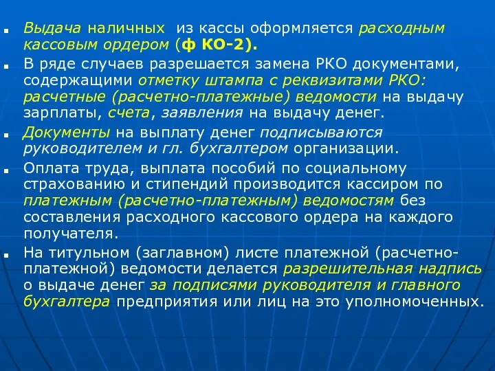 Выдача наличных из кассы оформляется расходным кассовым ордером (ф КО-2). В