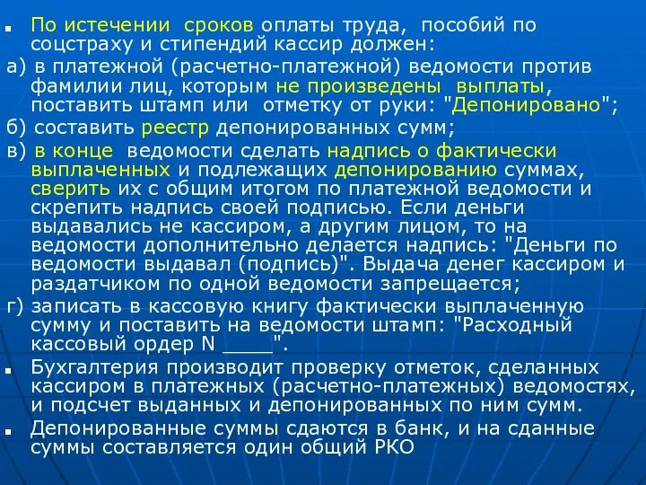 По истечении сроков оплаты труда, пособий по соцстраху и стипендий кассир