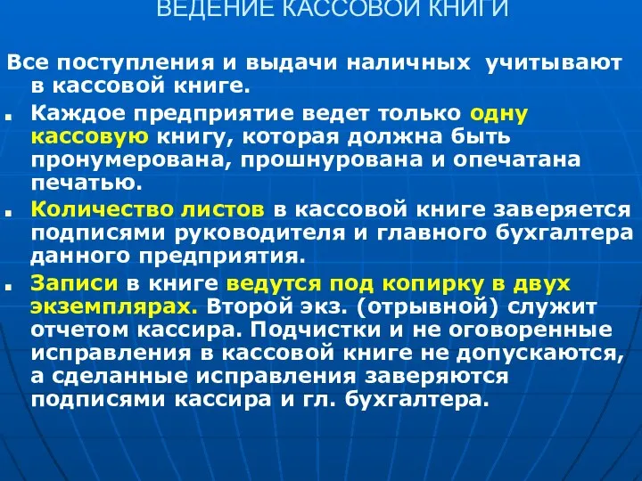 ВЕДЕНИЕ КАССОВОЙ КНИГИ Все поступления и выдачи наличных учитывают в кассовой