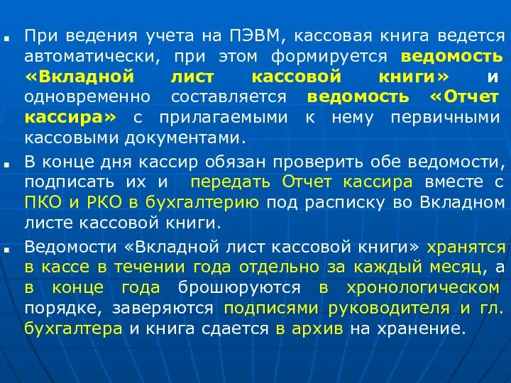 При ведения учета на ПЭВМ, кассовая книга ведется автоматически, при этом