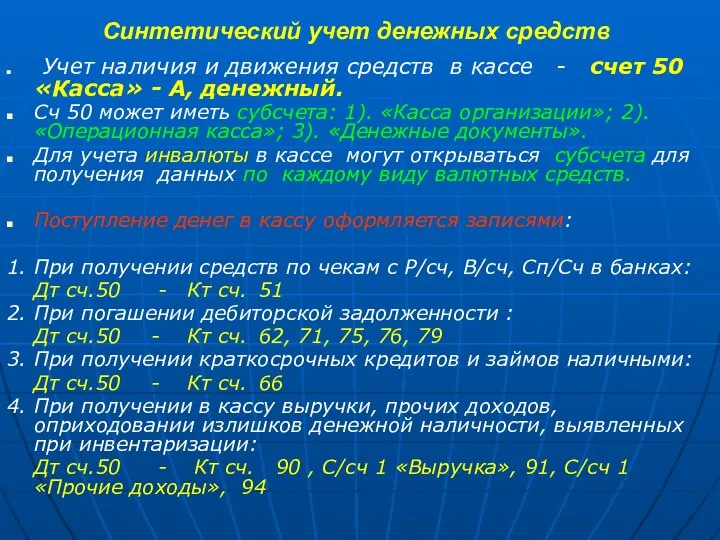 Синтетический учет денежных средств Учет наличия и движения средств в кассе