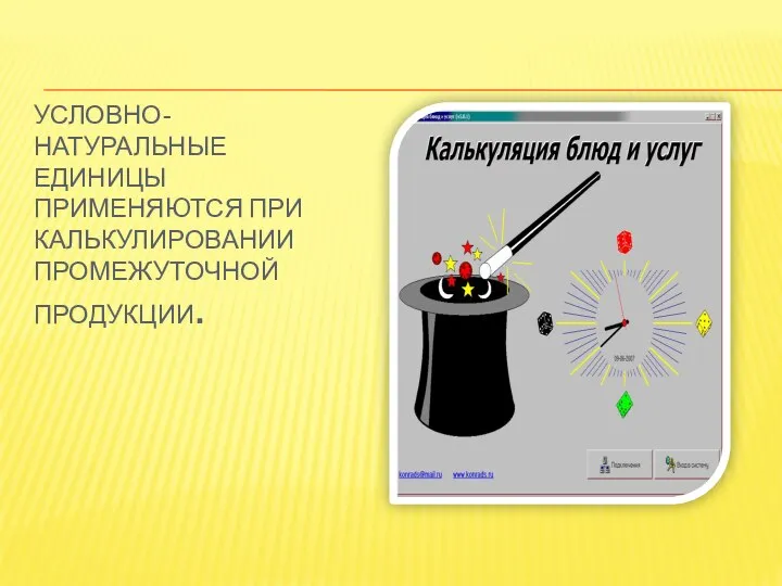 Условно-натуральные единицы применяются при калькулировании промежуточной продукции.